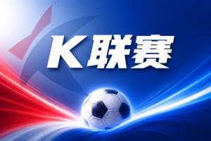K联赛彩经：强强对话，全北现代正面交锋首尔FC